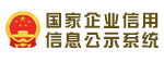 國家企業信用信息公示系統